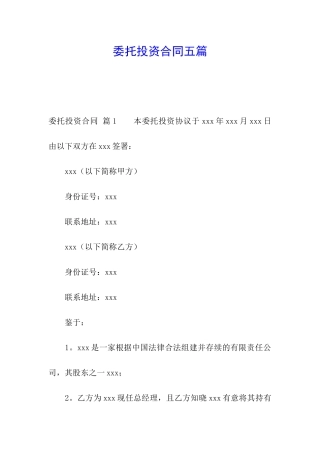 委托投资合同五篇