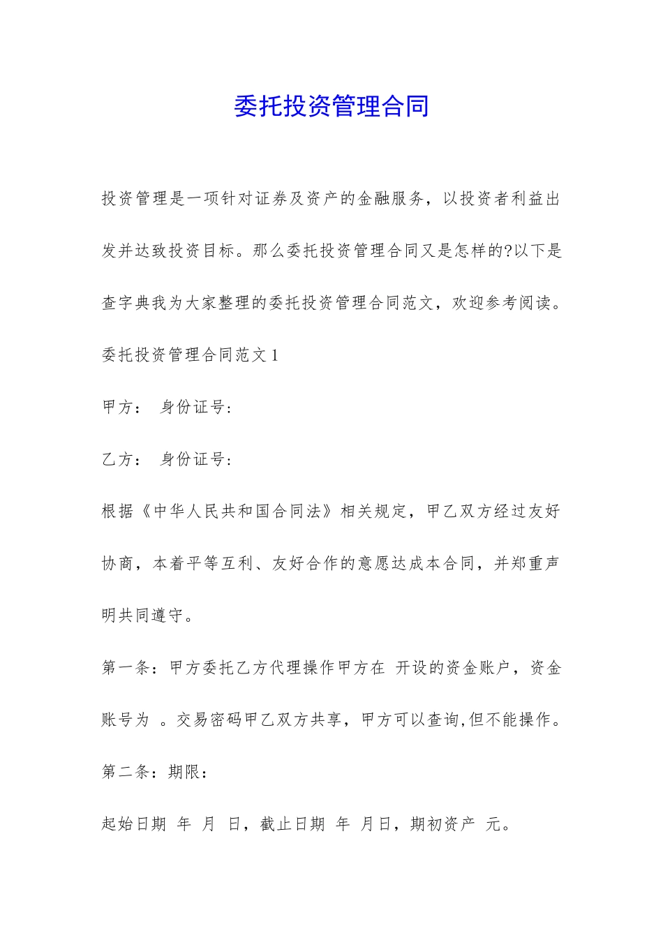 委托投资管理合同-_第1页