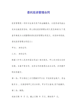 委托投资管理合同-