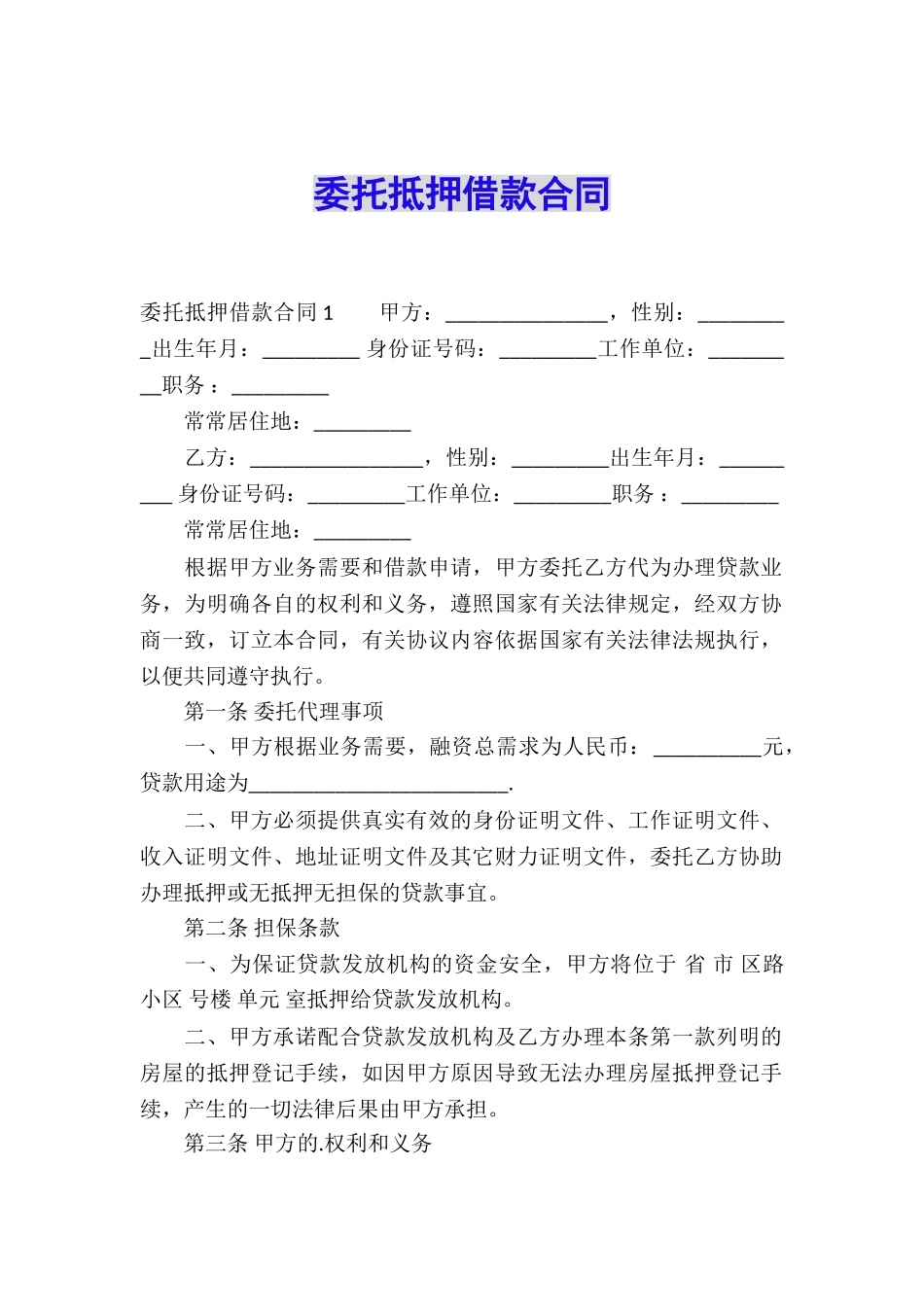 委托抵押借款合同_第1页