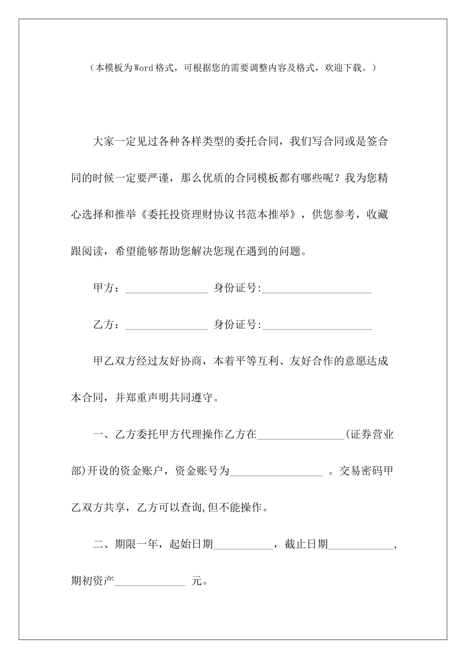 委托投资理财协议书范本推荐投资理财协议书范本个人投资理财委托协议书_第2页