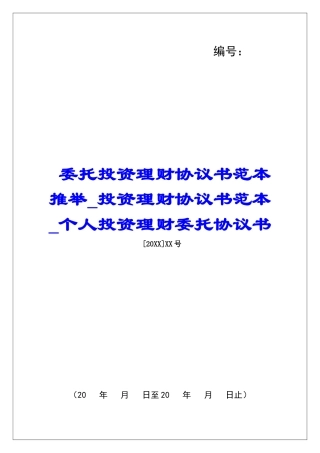 委托投资理财协议书范本推荐投资理财协议书范本个人投资理财委托协议书