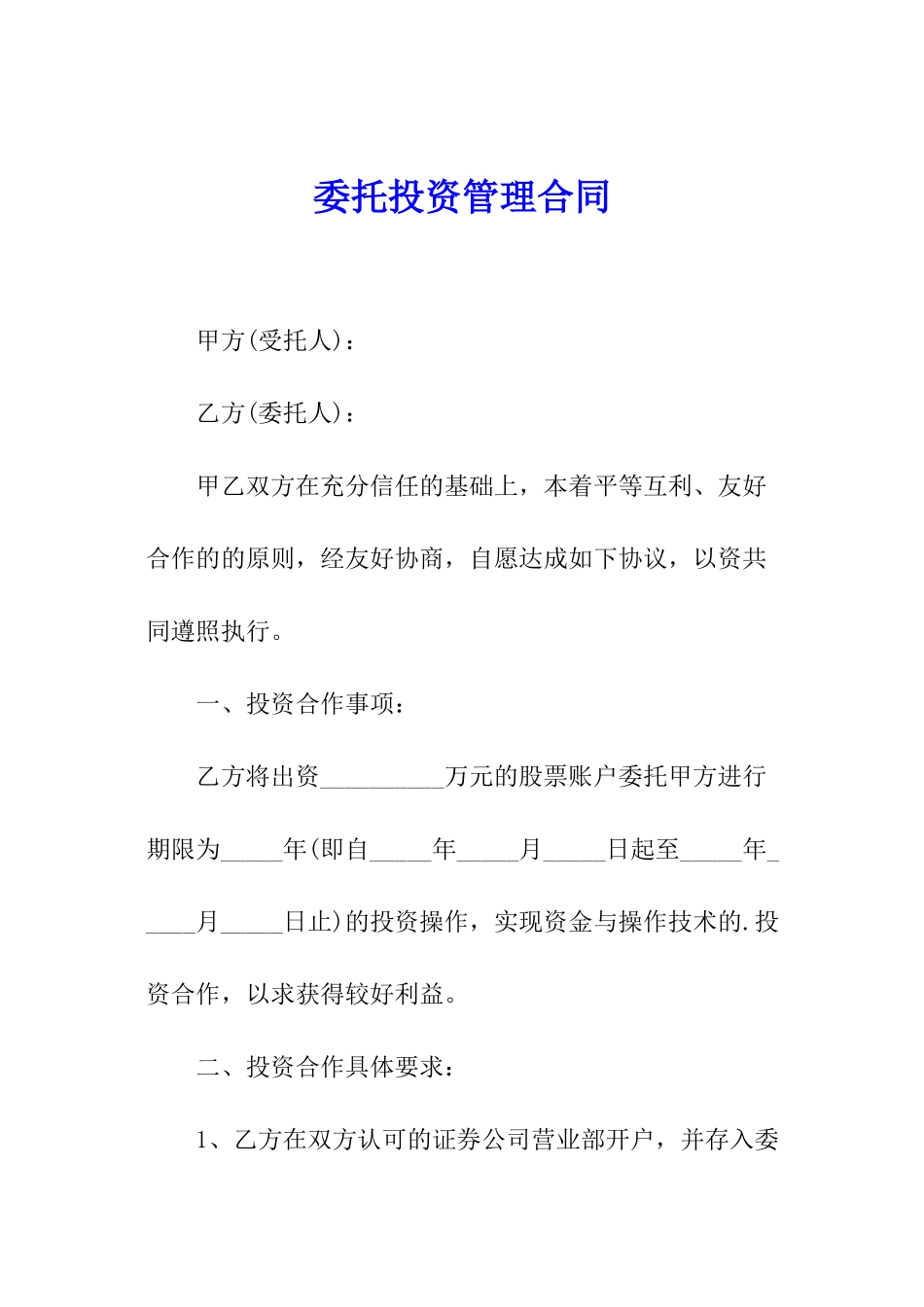 委托投资管理合同_第1页