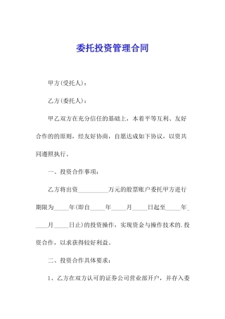 委托投资管理合同