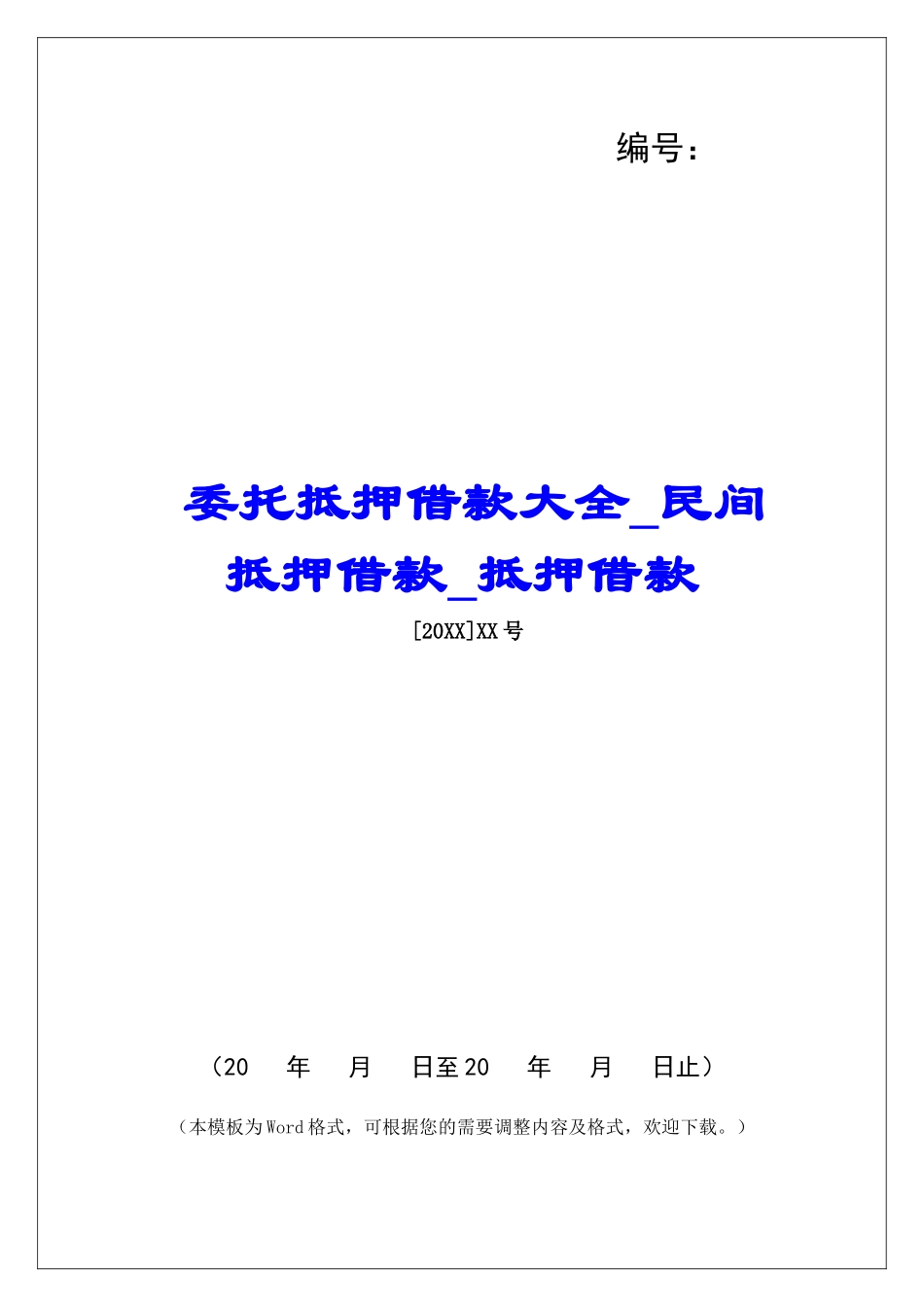 委托抵押借款大全民间抵押借款抵押借款_第1页