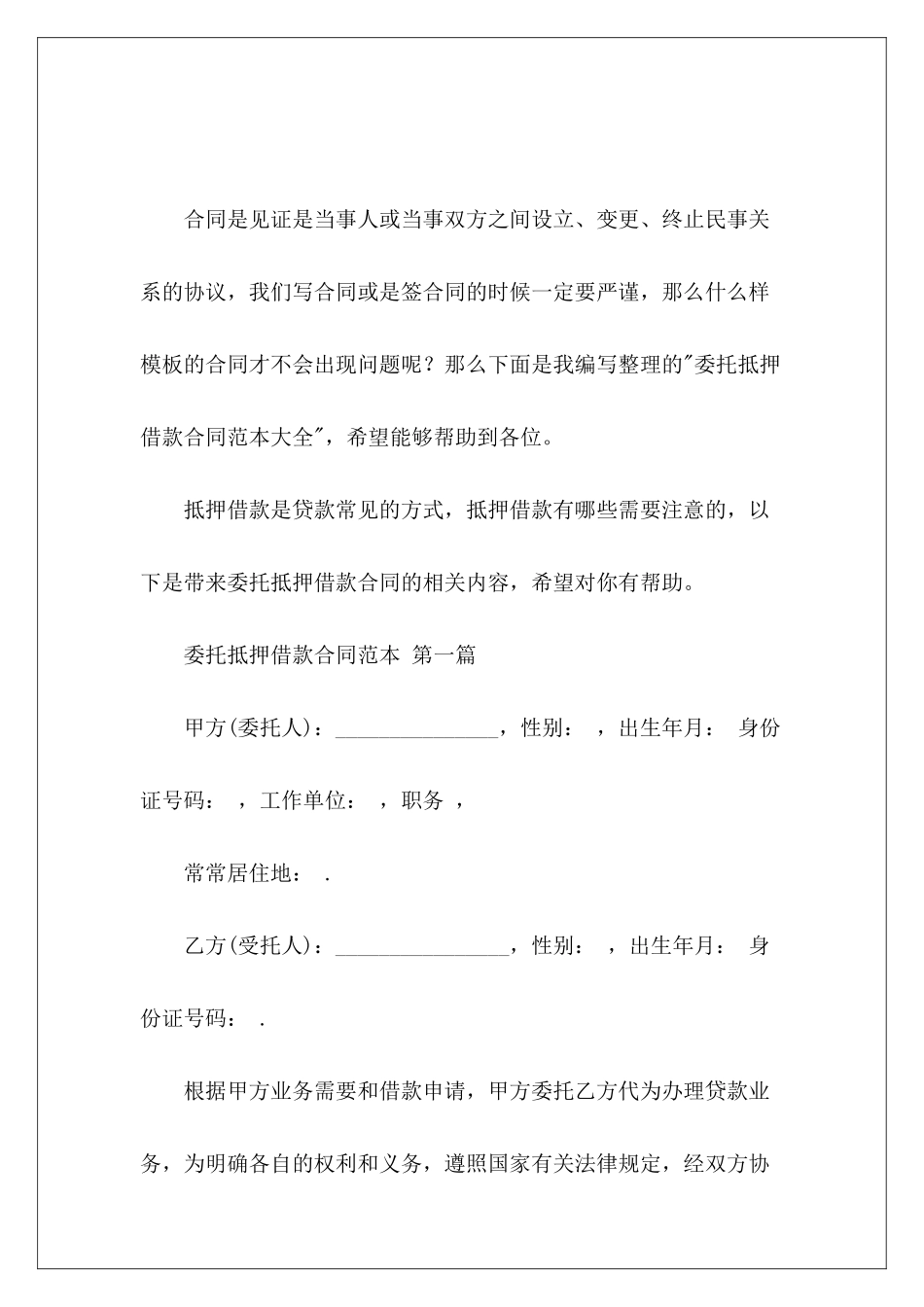委托抵押借款大全民间抵押借款抵押借款_第2页