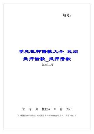 委托抵押借款大全民间抵押借款抵押借款