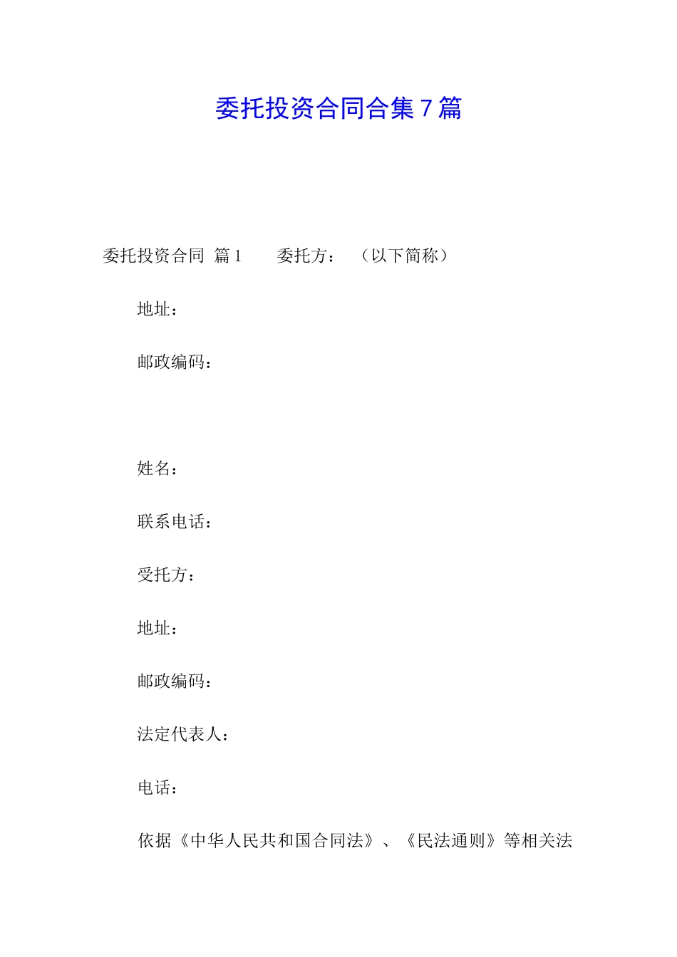 委托投资合同合集7篇_第1页