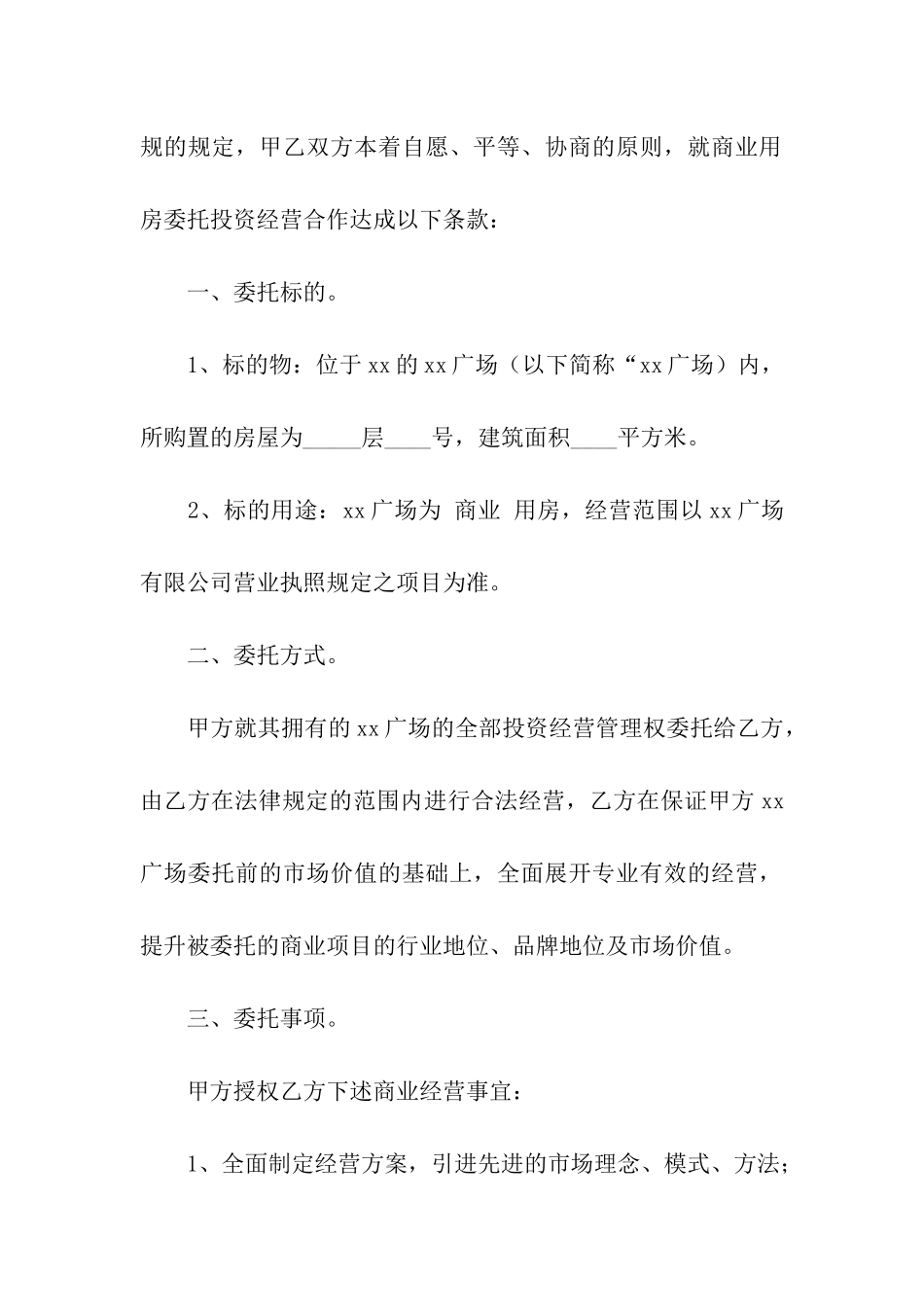 委托投资合同合集7篇_第2页