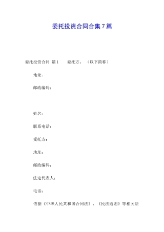 委托投资合同合集7篇