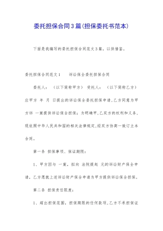 委托担保合同3篇