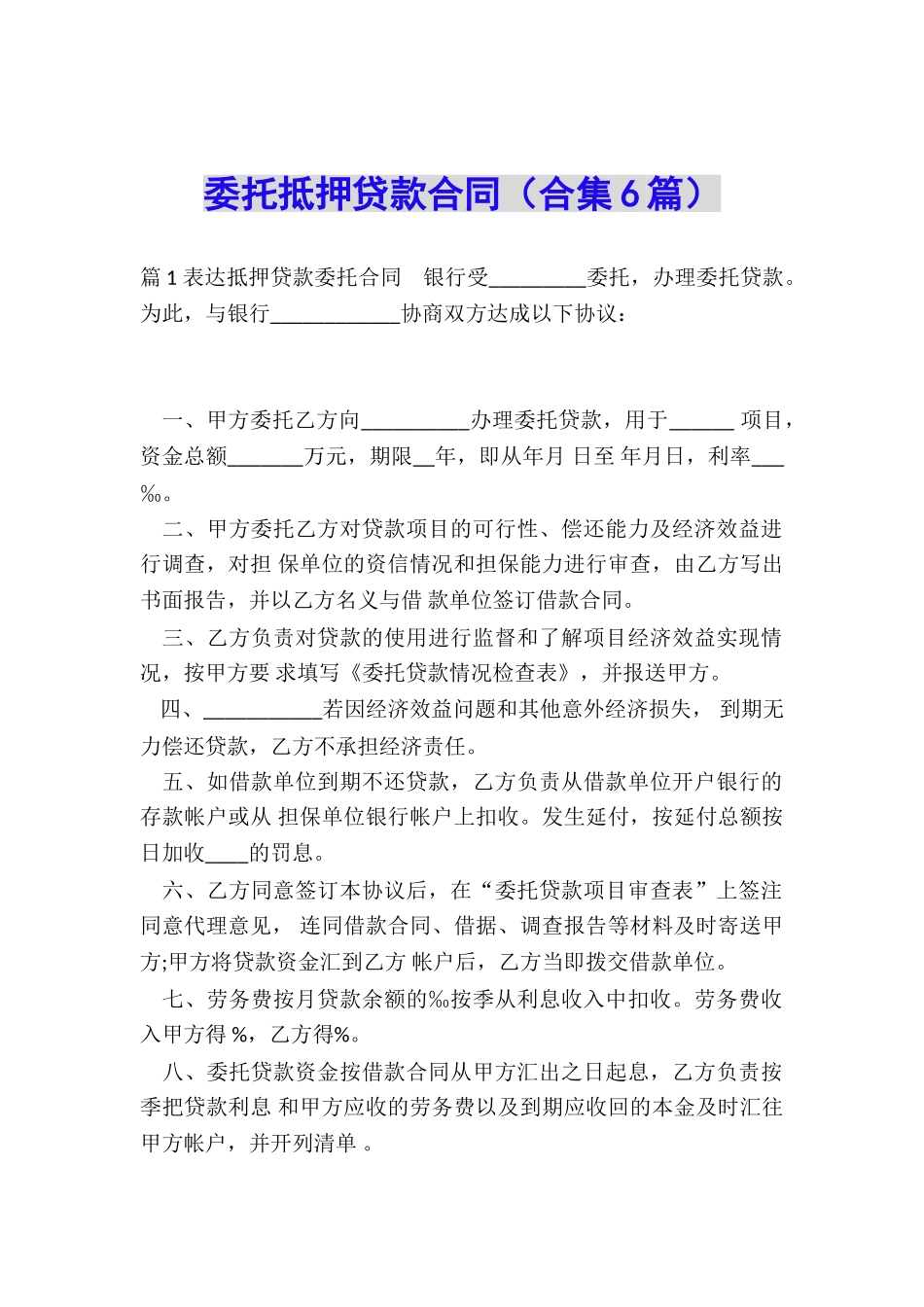 委托抵押贷款合同_第1页