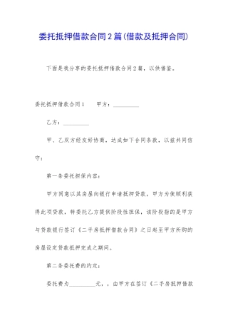 委托抵押借款合同2篇