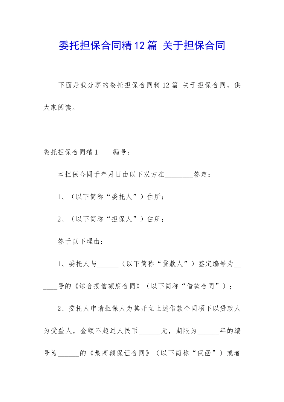 委托担保合同精12篇-关于担保合同_第1页