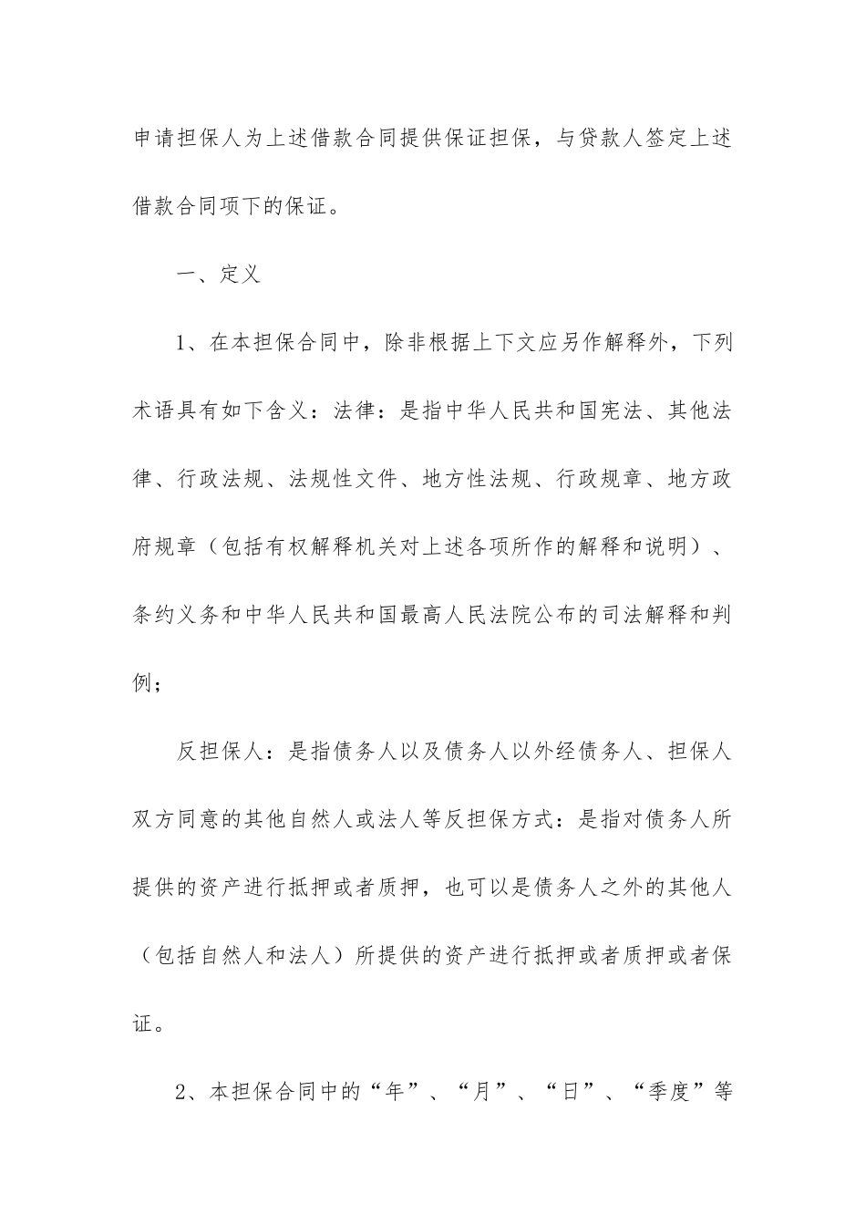 委托担保合同精12篇-关于担保合同_第2页