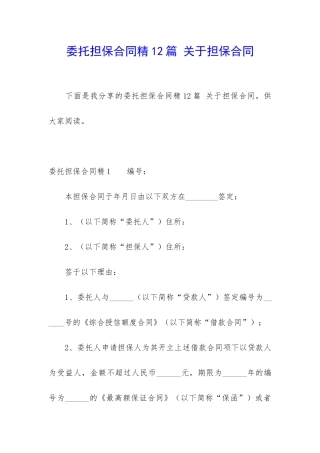 委托担保合同精12篇-关于担保合同