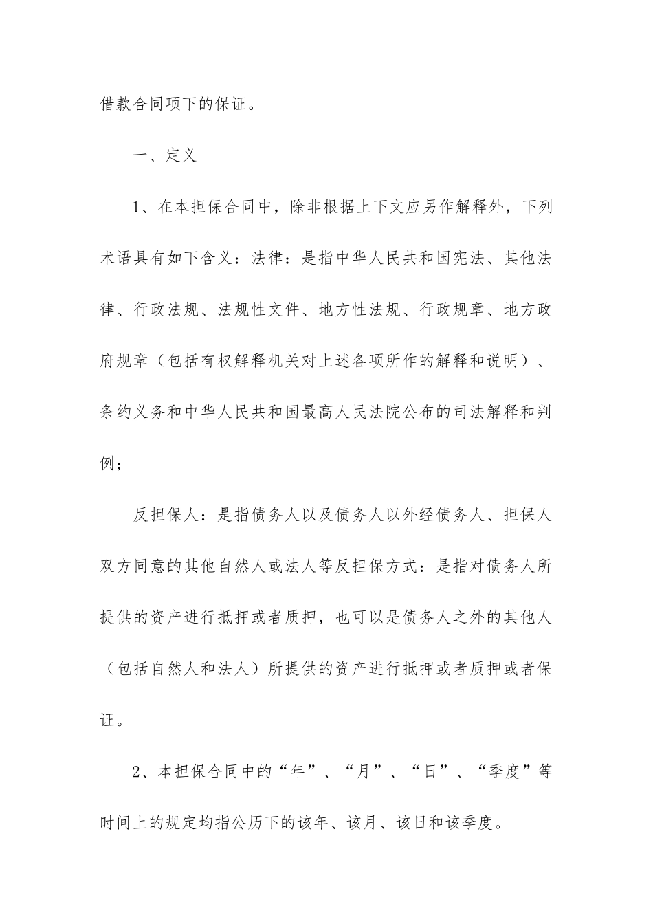 委托担保合同12篇_第2页