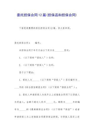 委托担保合同12篇