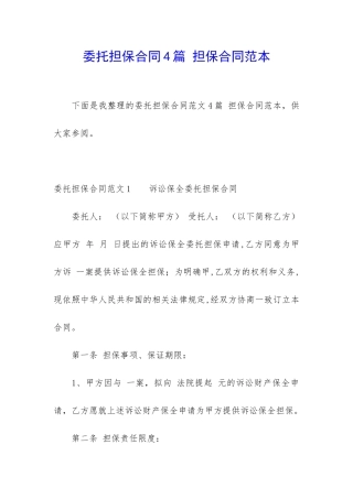 委托担保合同4篇-担保合同范本
