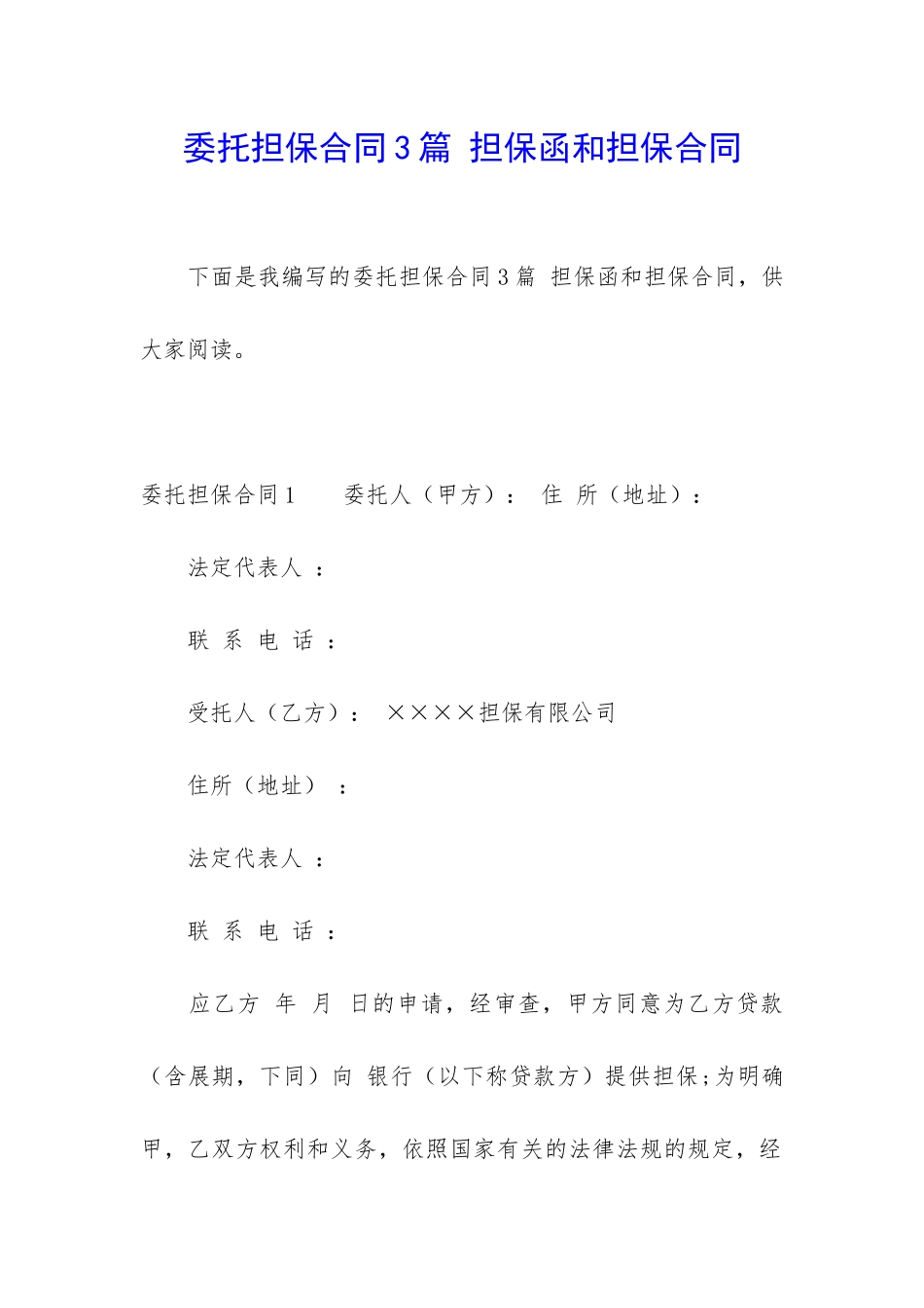 委托担保合同3篇-担保函和担保合同_第1页