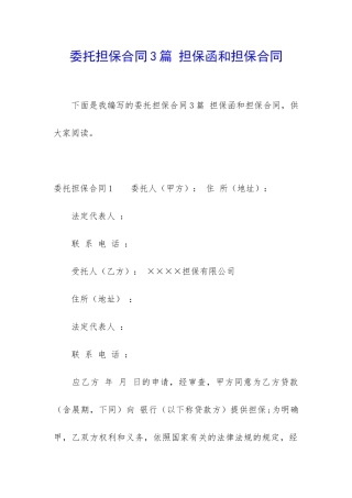委托担保合同3篇-担保函和担保合同