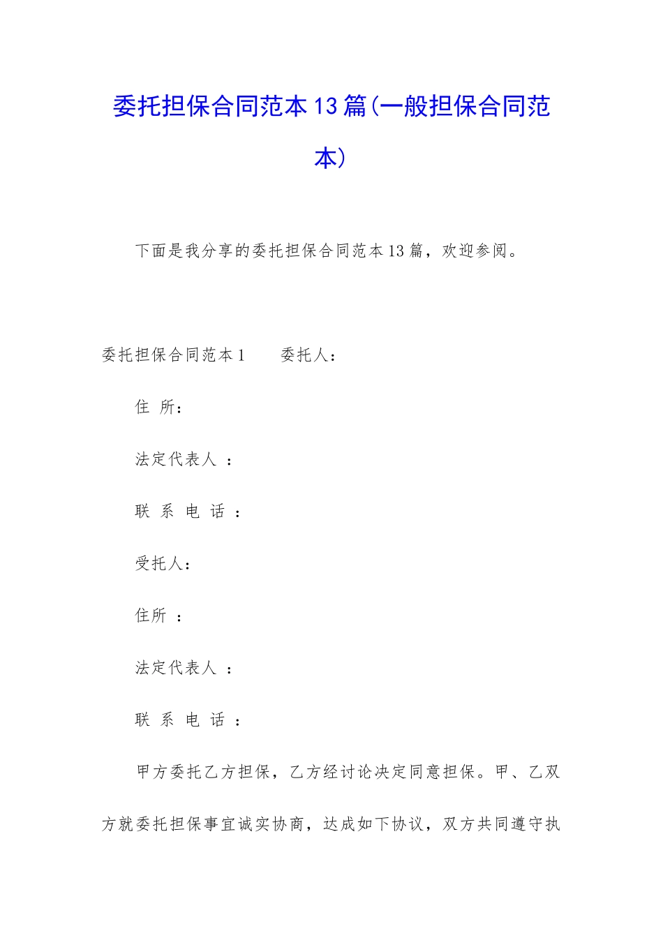 委托担保合同范本13篇_第1页