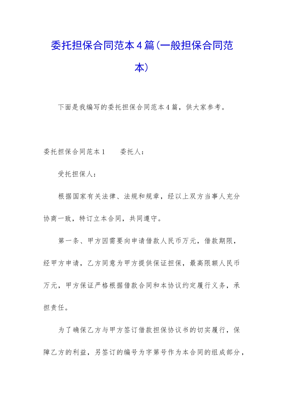 委托担保合同范本4篇_第1页
