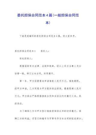 委托担保合同范本4篇