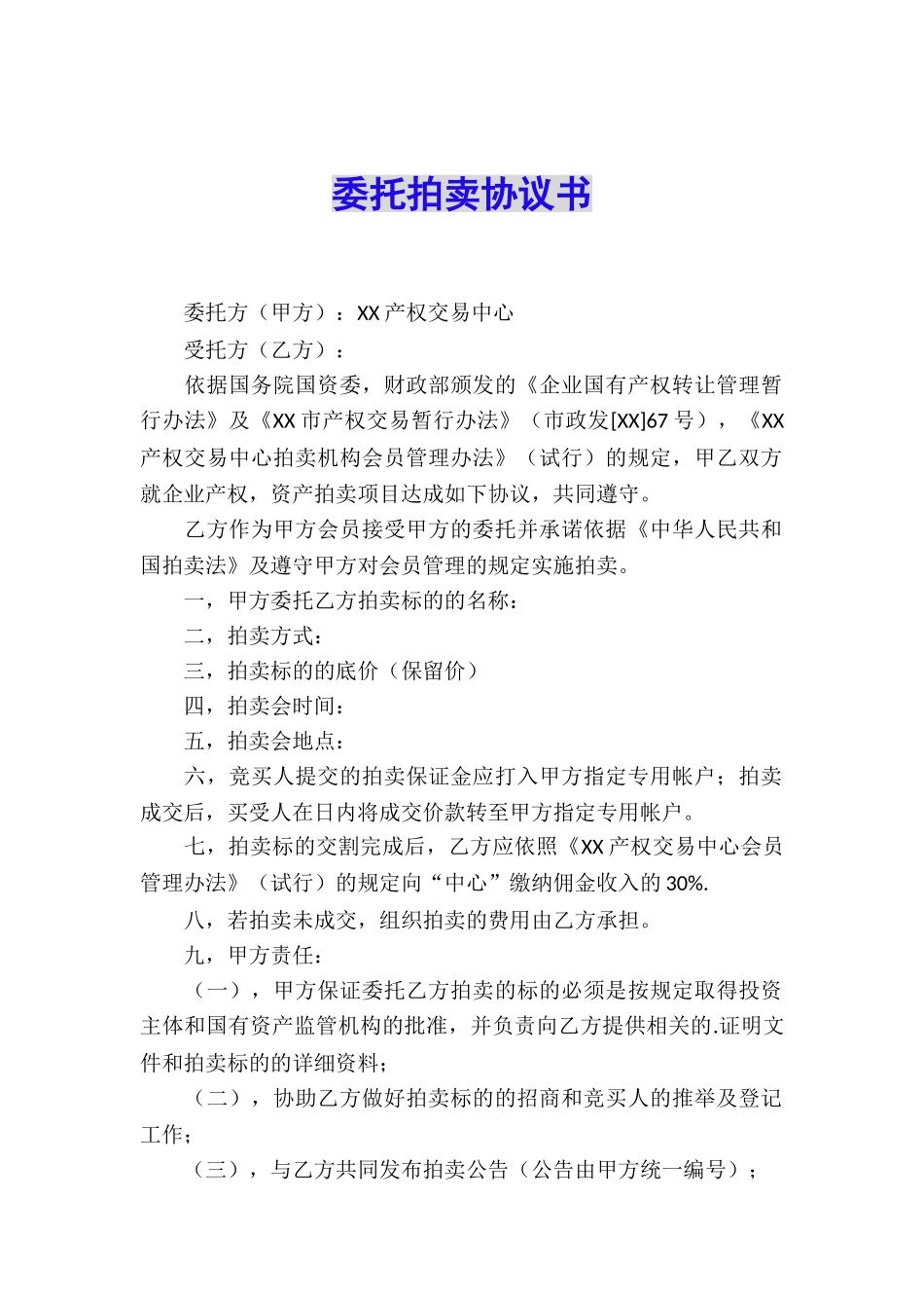 委托拍卖协议书_第1页