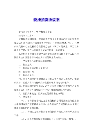 委托拍卖协议书
