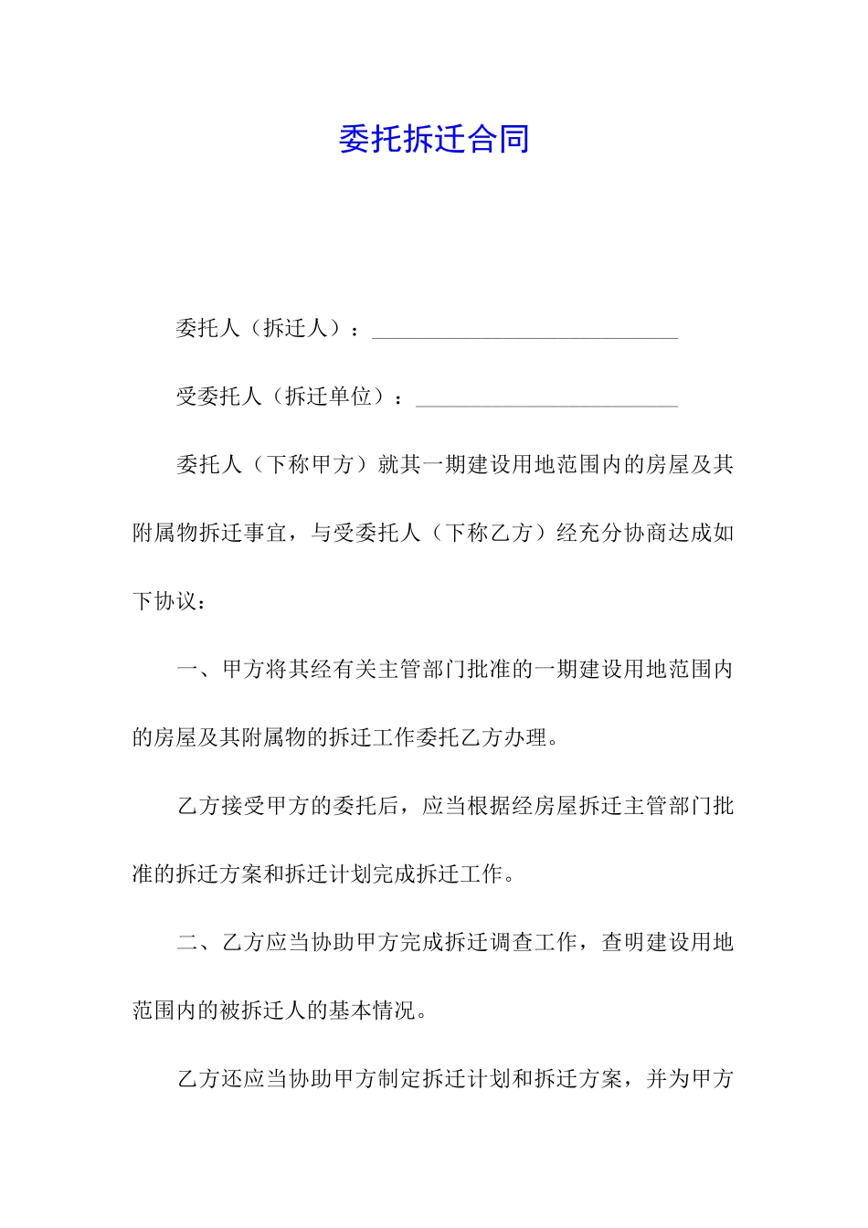 委托拆迁合同_第1页