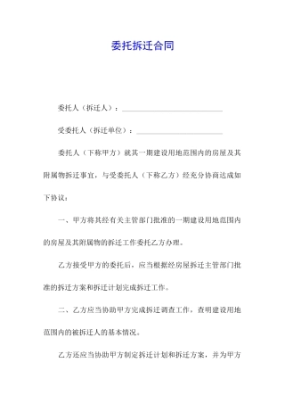 委托拆迁合同