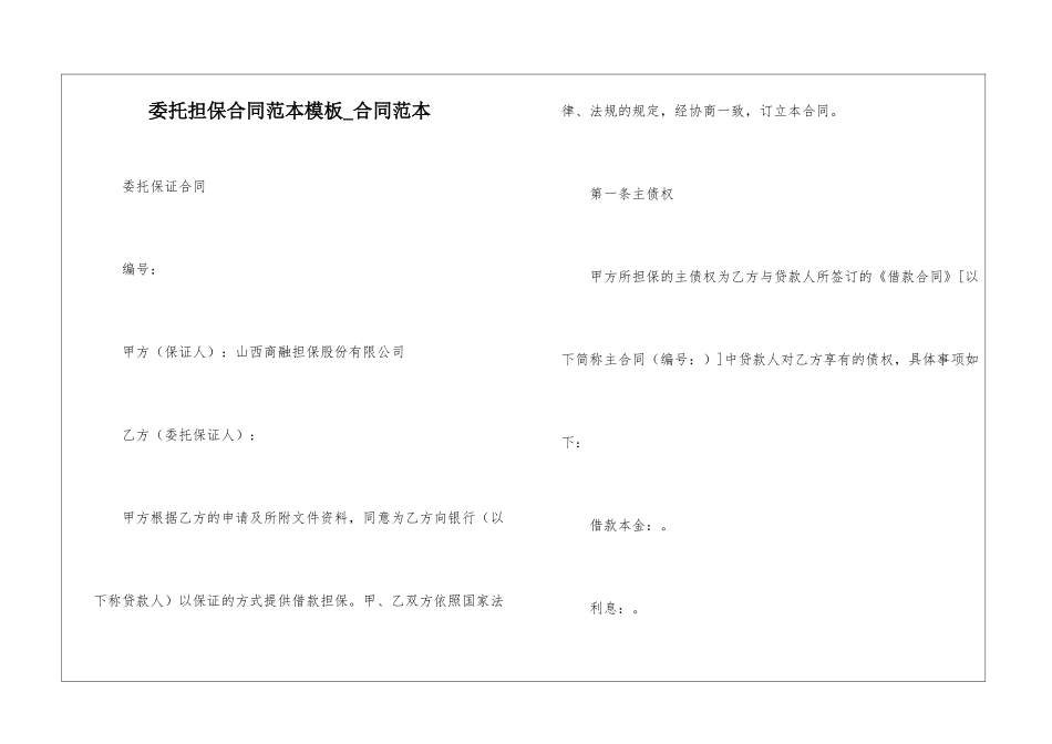 委托担保合同范本模板-合同范本_第1页