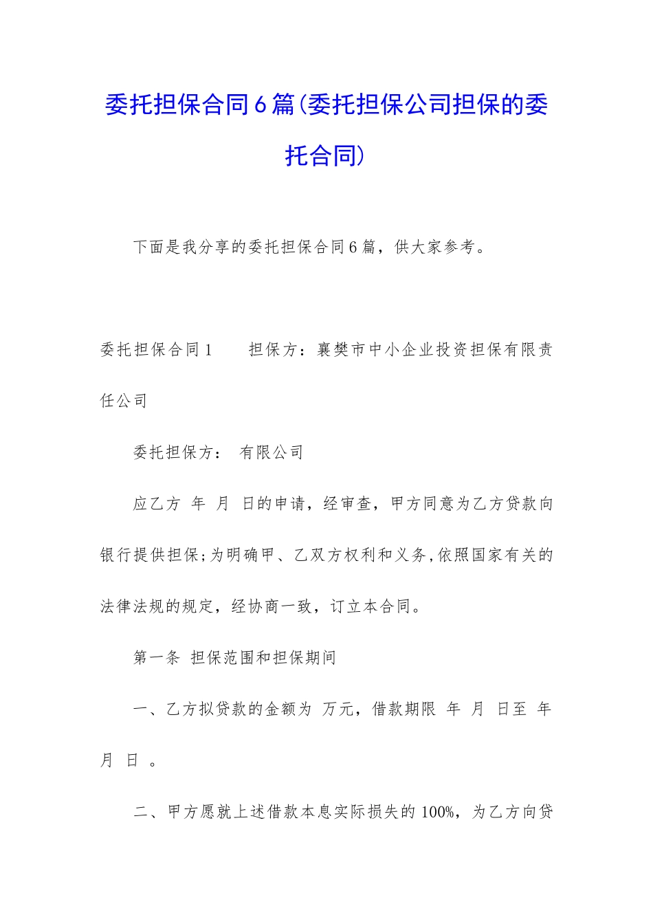 委托担保合同6篇_第1页