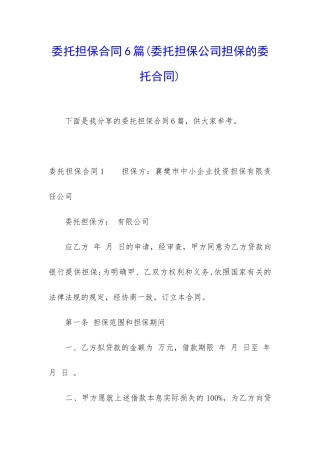 委托担保合同6篇