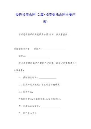 委托拍卖合同12篇