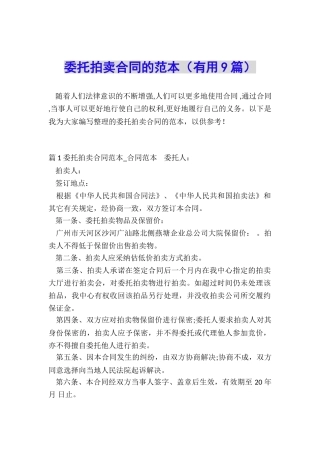 委托拍卖合同的范本