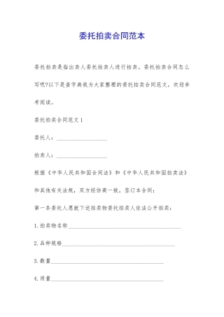 委托拍卖合同范本-