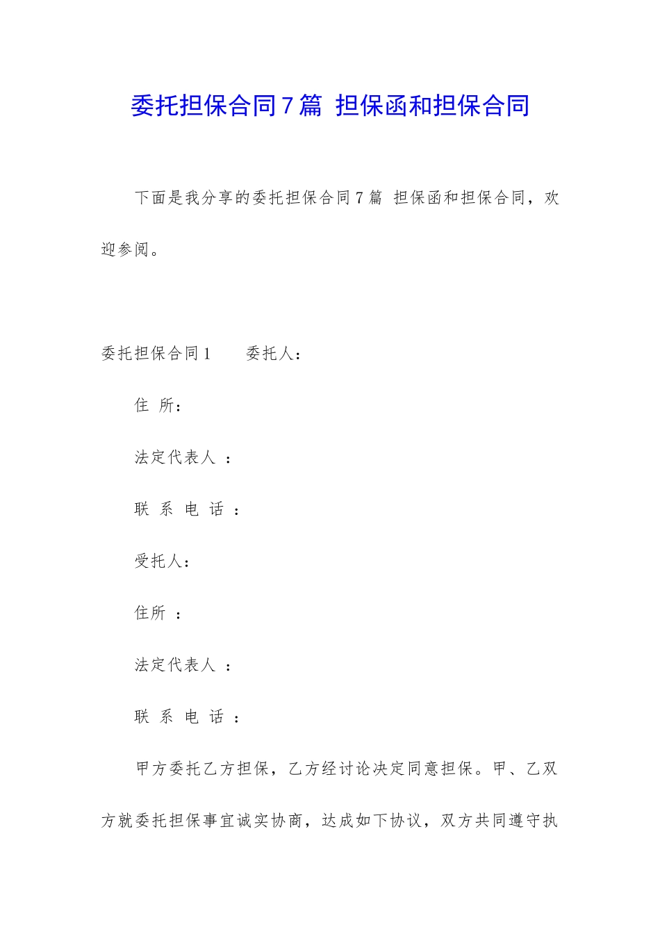 委托担保合同7篇-担保函和担保合同_第1页