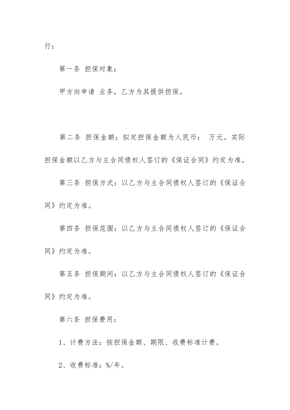 委托担保合同7篇-担保函和担保合同_第2页