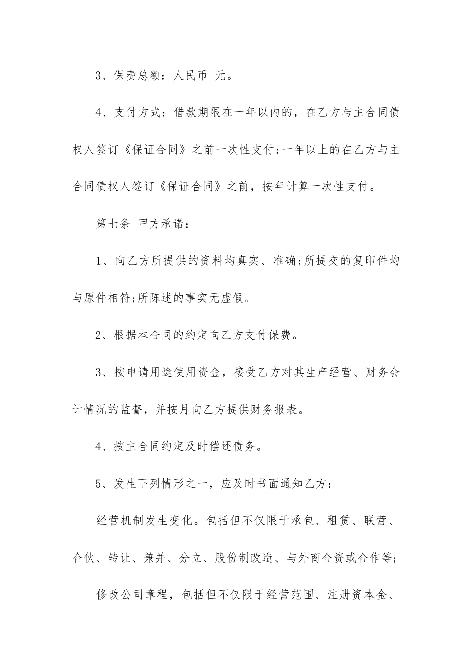 委托担保合同7篇-担保函和担保合同_第3页