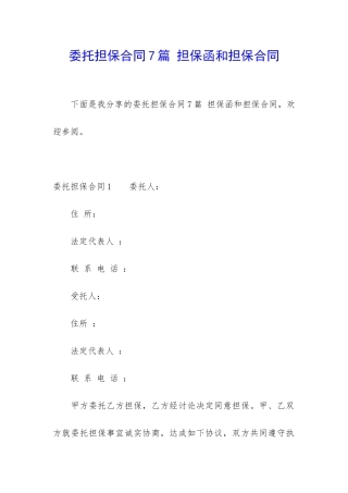 委托担保合同7篇-担保函和担保合同