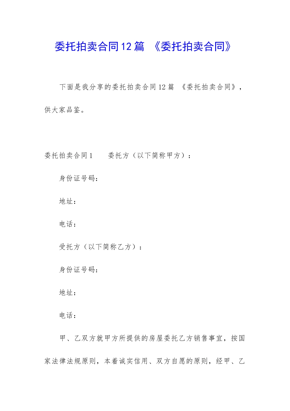 委托拍卖合同12篇-《委托拍卖合同》_第1页
