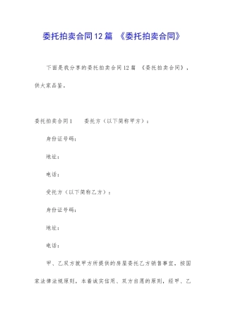 委托拍卖合同12篇-《委托拍卖合同》
