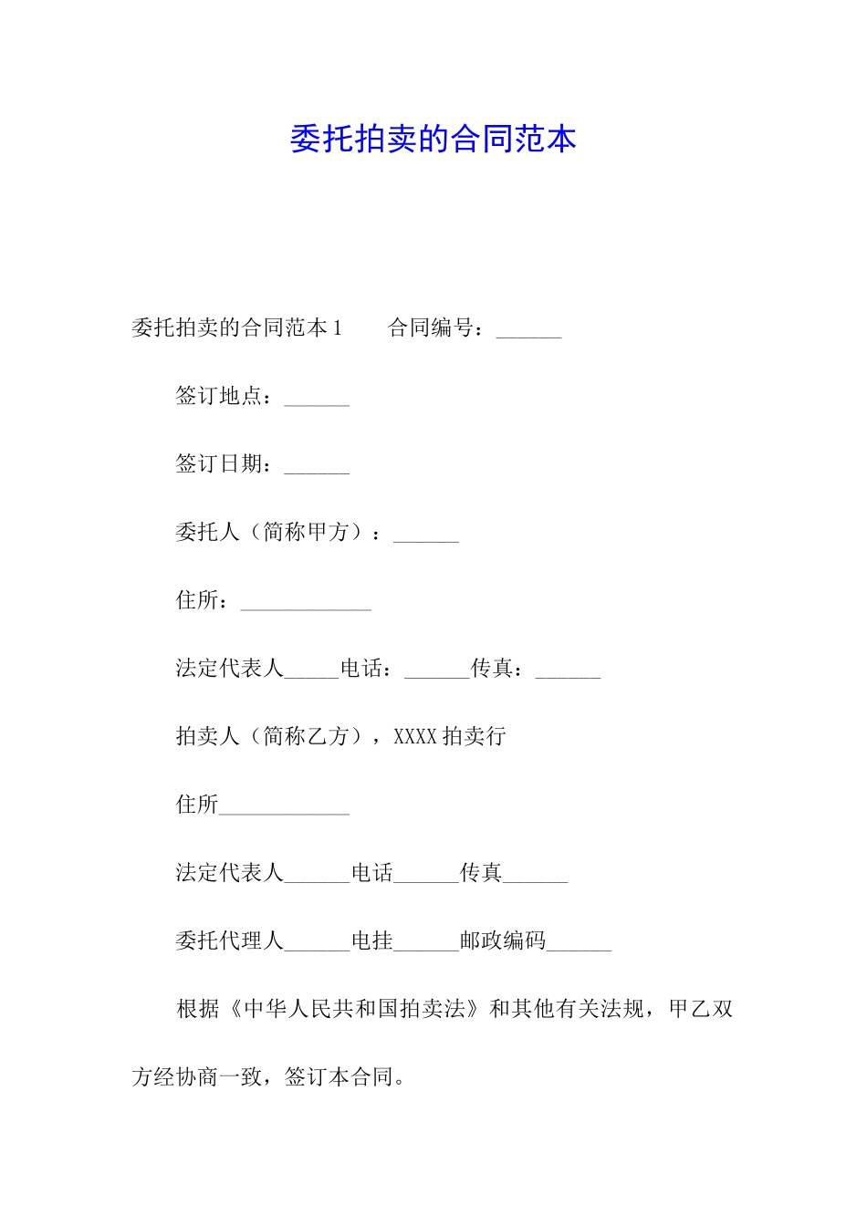 委托拍卖的合同范本_第1页