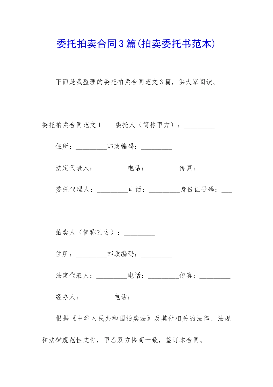 委托拍卖合同3篇_第1页