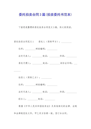 委托拍卖合同3篇