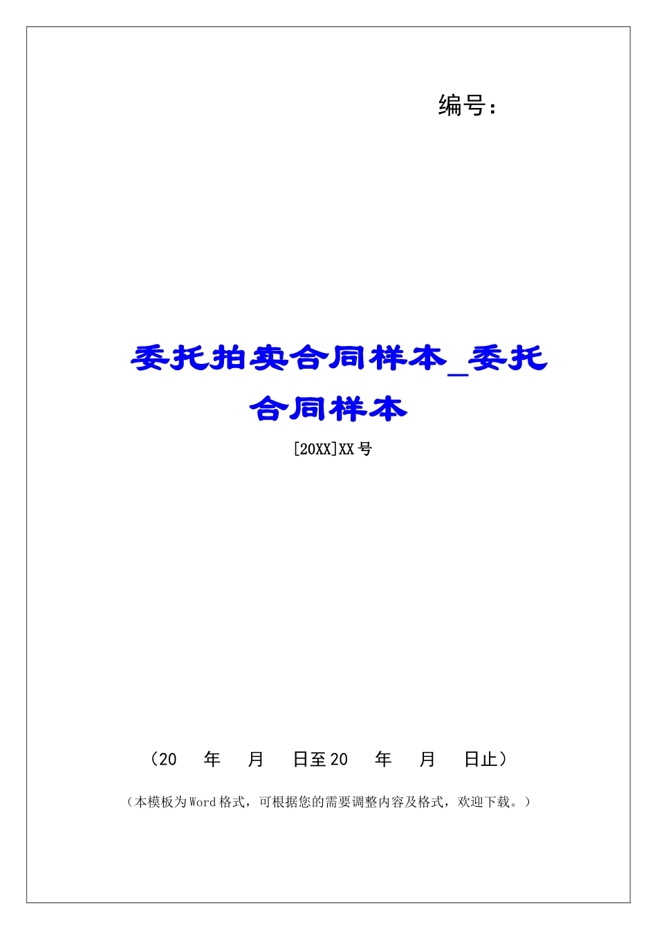 委托拍卖合同样本委托合同样本_第1页