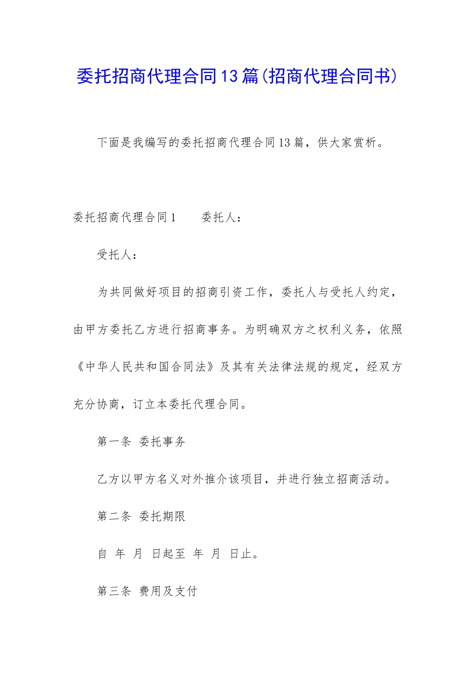 委托招商代理合同13篇_第1页