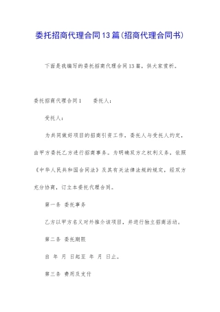 委托招商代理合同13篇